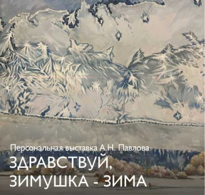 Персональная выставка художника Александра Павлова открылась в Тюмени