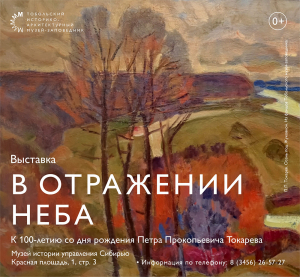 В год столетия Петра Токарева в Тобольском музее-заповеднике представлена выставка полотен мастера