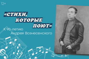 Приглашаем познакомиться с выставкой «Стихи, которые поют»: 90 лет со дня рождения Андрея Вознесенского