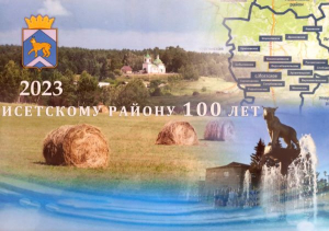 Викторина к празднованию 100-летнего юбилея Исетского района «Исетский район - наш дом родной»