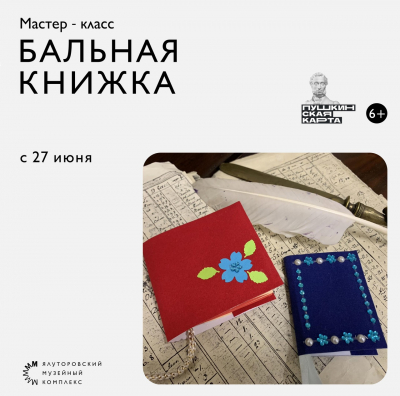 Мастерить бальную книжку научат в Ялуторовске