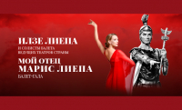 Илзе Лиепа представит в Тюмени балет «Мой отец»