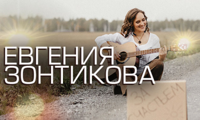 «За счастьем» – сольный концерт Евгении Зонтиковой