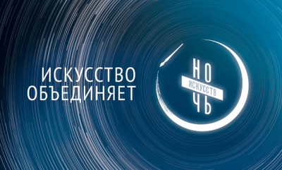В рамках акции «Ночь искусств» состоится иммерсивный концерт «Камераты Сибири»