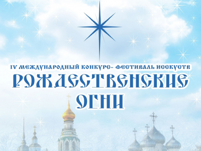 Вологда приглашает зажечь «Рождественские огни»