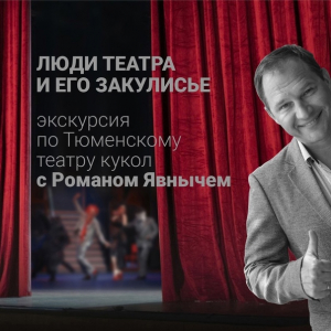 Вечерняя экскурсия «Люди театра и его закулисье» с Романом Явнычем