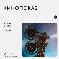 Открытые кинопоказы состоятся в музее Словцова в выходные