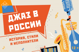 Приглашаем познакомиться с виртуальной выставкой «Джаз в России: история, стили и исполнители»