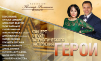 «Тюменский театр романса» приглашает на концерт патриотических песен «Герои»