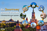 Приглашаем на выставку «По Золотому кольцу России»: к Всемирному дню туризма