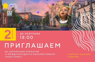 IX международный фестиваль детского и семейного кино «Ноль Плюс»