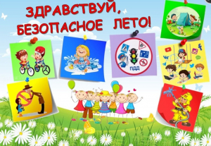Урок безопасности «Лето без опасностей»