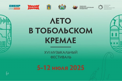 Обратный отсчет: 5 дней до фестиваля «Лето в Тобольском кремле»