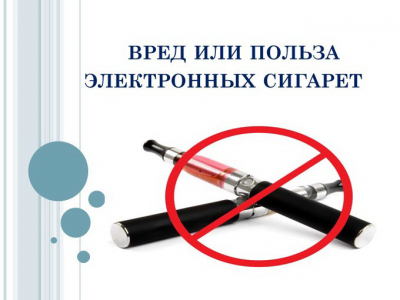 Беседа Про вред электронных сигарет