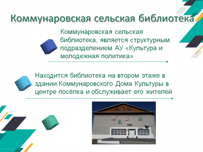 Презентация «Коммунаровская сельская библиотека»
