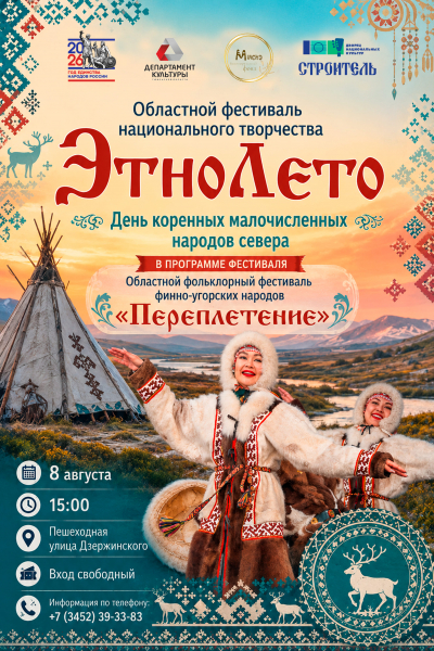 VI Областной фестиваль национального творчества "ЭтноЛето - 2026. Культура коренных малочисленных народов Севера" в рамках Года единства народов России. Фольклорный фестиваль "Переплетение"