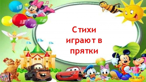 &quot;Стихи играют в прятки&quot;