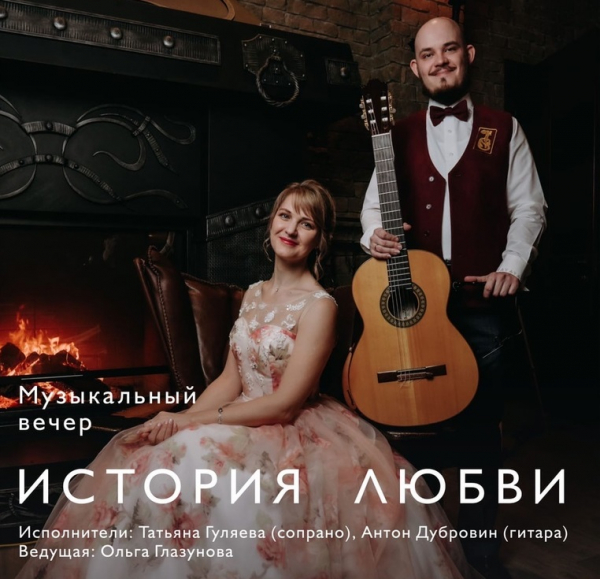 Тюменцев приглашают на музыкальный вечер «История любви»