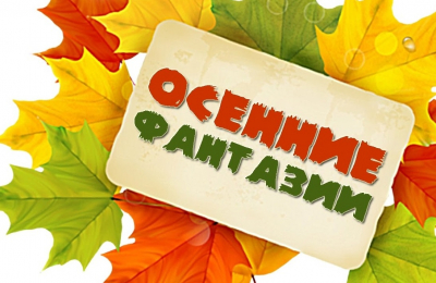Урок творчества «Осенние фантазии»