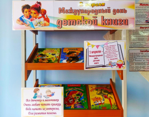 Выставка  «Международный день детской книги»
