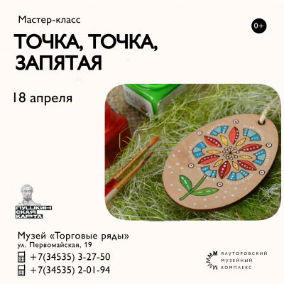 Мастер-класс &quot;Точка, точка, запятая&quot; пройдет в Ялуторовском музейном комплексе