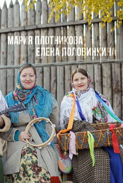 Мастера — Мария Плотникова и Елена Половинкина