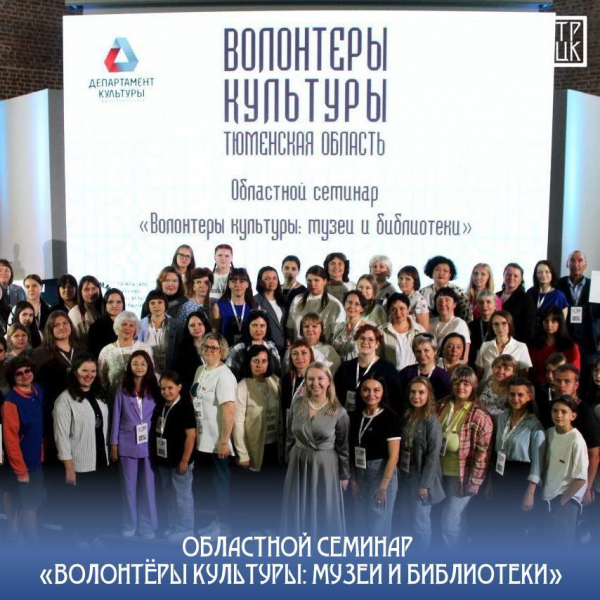 Областной семинар «Волонтёры культуры: музеи и библиотеки»