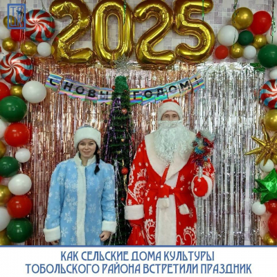 Как отметили Новый 2025 год в сельских Домах культуры и клубах Тобольского района