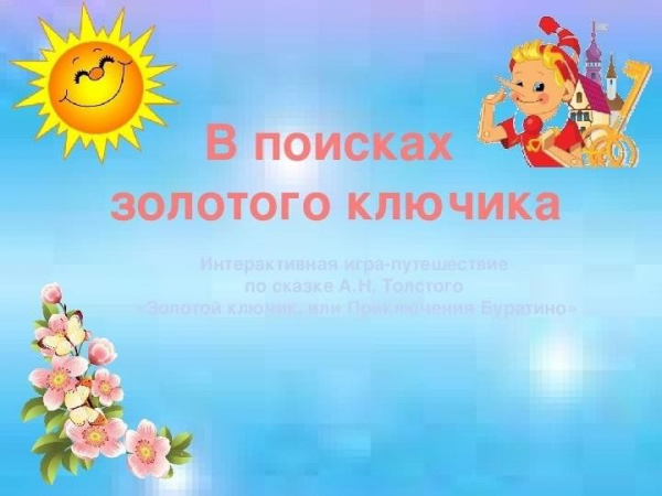 ключик