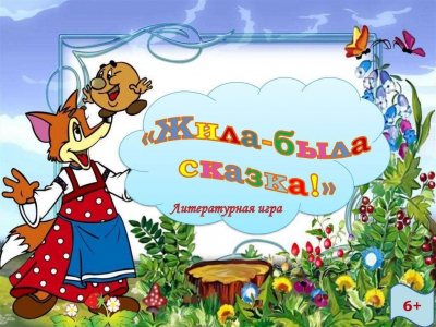 Игра - путешествие "Жили - были сказки"
