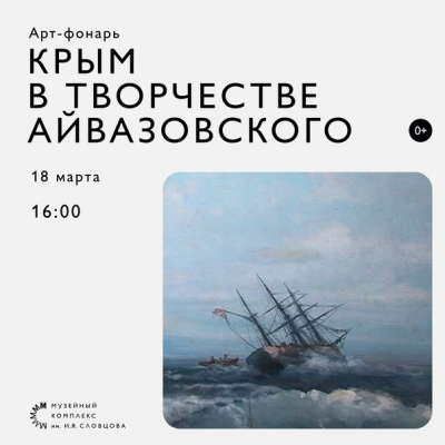 Тюменцы обсудят Крым в творчестве Айвазовского
