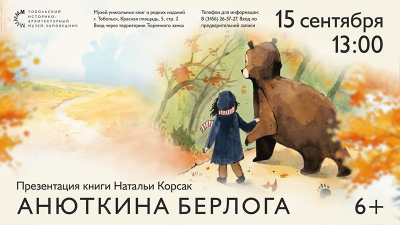 В Тобольском музее-заповеднике состоится презентация новой книги Натальи Корсак «Анюткина берлога»