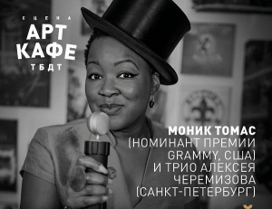 Бриллиант для поклонников джаза и соул – Моник Томас!