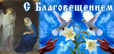 благовещенье