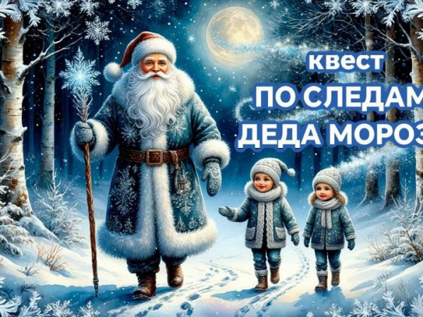 Интерактивный квест «По следам Деда Мороза»