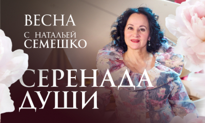 Приглашаем на весенний концерт «Серенада души»