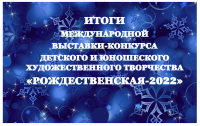 Итоги выставки-конкурса «Рождественская – 2022»