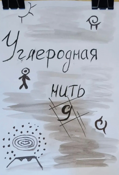 "Углеродная нить"