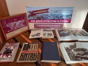 Книжная выставка - память: «Сталинградская битва: 200 дней мужества и славы».