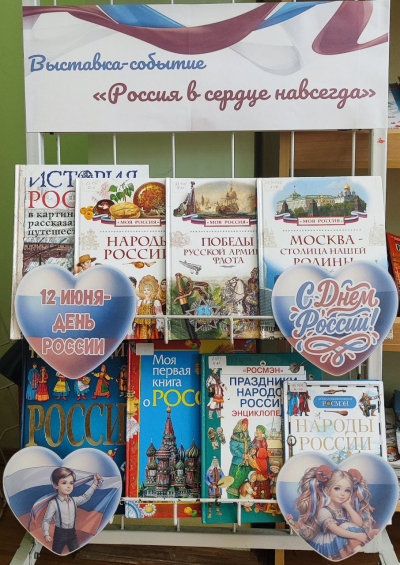 Выставка-событие «Россия в сердце навсегда»