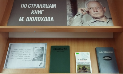 «По страницам книг М. Шолохова»