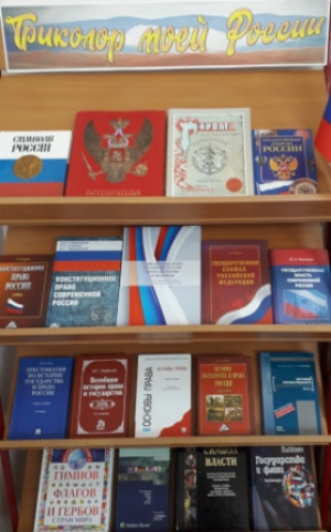 Книжная выставка «Триколор моей России»