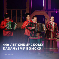 Сообщества Центра национальных культур отмечены за вклад в развитие казачьей культуры Тюменской области