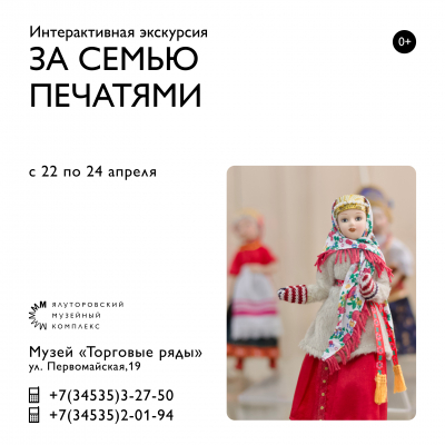 Интерактивная экскурсия "За семью печатями" пройдет в Ялуторовском музейном комплексе