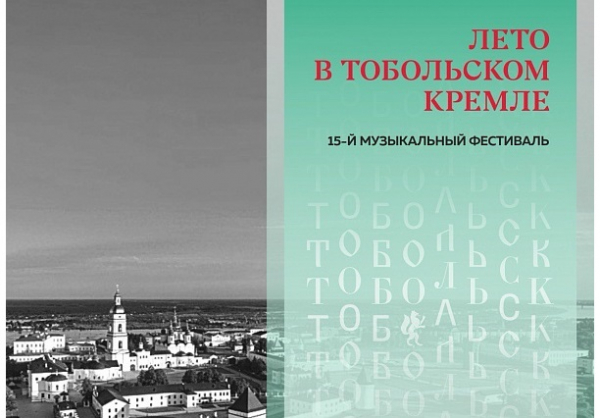 Через 10 дней открытие Музыкального фестиваля «Лето в Тобольском кремле»