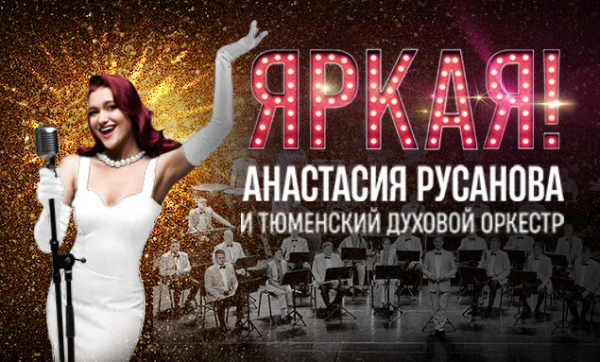Анастасия Русанова приглашает на сольный концерт «ЯркаЯ!»