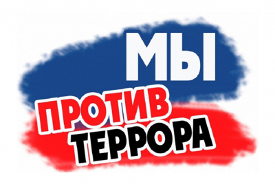 Беседа "Правила поведения при террористическом акте"
