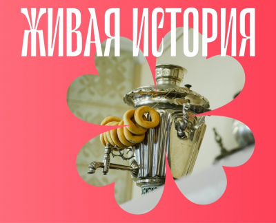 Сохраняя память о прошлом, мы строим крепкое и осознанное будущее!