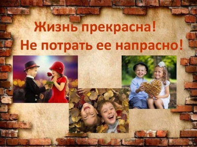 Час общения "Жизнь прекрасна! Не потрать ее напрасно!"