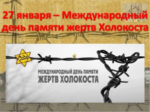 Информационный час, посвящённый Международному Дню памяти жертв Холокоста
